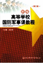 新编高等学校国防军事课教程 第3版