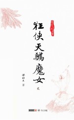 梁羽生作品集 狂侠天骄魔女 2