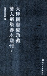 天津图书馆珍藏清人别集善本丛刊 11