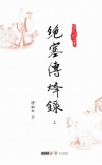 梁羽生作品集 绝塞传烽录 上