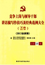 竞争上岗与领导干部讲话稿写作技巧及经典范例大全 下 全2册 2013最新版