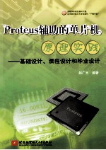 Proteus辅助的单片机原理实践基础设计课程设计和毕业设计