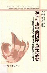 和平行动中的国际人道法研究 国际军事法和战争法学会国际研讨会文集