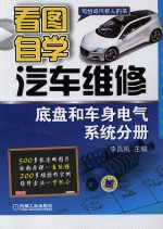 看图自学汽车维修  底盘和车身电气系统分册