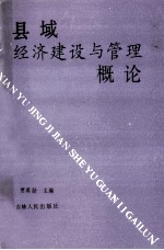 县域经济建设与管理概论