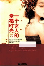 一个女人的幸福时光