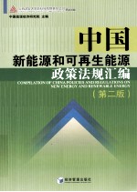 中国新能源和可再生能源政策法规汇编 第2版