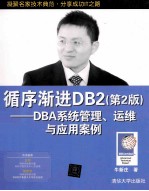 循序渐进DB2  第2版  DBA系统管理、运维与应用案例