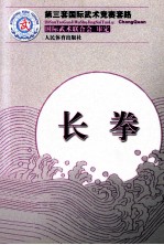 第三套国际武术竞赛套路  长拳