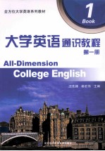 大学英语通识教程 第1册