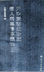 天津图书馆珍藏清人别集善本丛刊 20