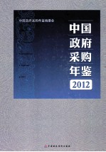 中国政府采购年鉴  2012