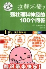 这都不懂？ 强壮理科神经的100个问答