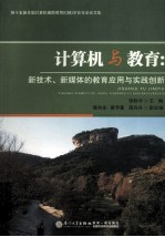 计算机与教育 新技术、新媒体的教育应用与实践创新