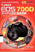 Canon EOS 700D数码单反摄影完全攻略