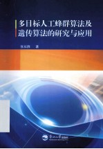 多目标人工蜂群算法及遗传算法的研究与应用