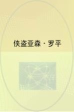 亚森·罗平探案经典  侠盗亚森·罗平