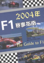 2004年F1赛事指南