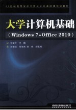 大学计算机基础 Windows 7+Office 2010