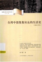 台湾中部集集妇女的生活史 1920-1970