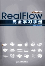 RealFlow完全学习手册