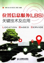 位置信息服务（LBS）关键技术及应用