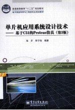 单片机应用系统设计技术 基于C51的Proteus仿真 第3版