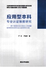 应用型本科专业认证制度研究 基于英国及亚太地区工料测量高等教育及其专业认证的样本分析