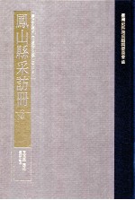 台湾史料集成 清代台湾方志汇刊 第33册 凤山县采访册 上