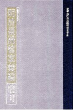 台湾史料集成 明清台湾档案汇编 第4辑 第83册 清光绪七年十一月至八年九月