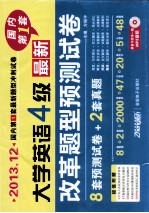 2013.12大学英语四级最新改革题型预测试卷  8套模拟+2套真题  国内第1套最新改革题型预测卷  47篇短文翻译+2000必考词汇+20篇写作范文+10套听力