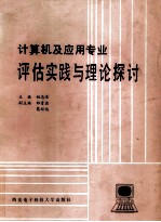 计算机及应用专业评估实践与理论探讨