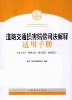 道路交通损害赔偿司法解释适用手册