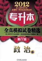 2012年专升本全真模拟试卷精选  政治  第11版