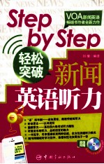 Step by  Step轻松突破新闻英语听力