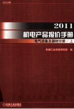 2011机电产品报价手册  电气设备及器材分册  上