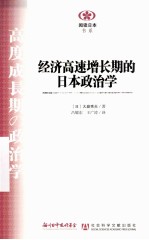 经济高速增长期的日本政治学