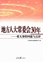 地方人大常委会30年 重大事件回放与点评