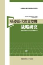 杨凌现代农业发展战略研究