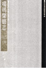 台湾史料集成 清代台湾方志汇刊 第24册 噶玛兰厅志