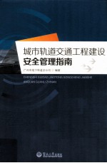 城市轨道交通工程建设安全管理指南