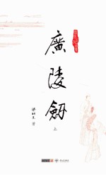 梁羽生作品集 广陵剑 上