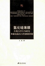 氢化硅薄膜介观力学行为研究和耐高温压力传感器研制