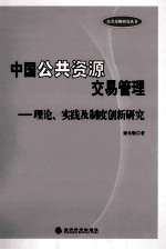 中国公共资源交易管理 理论、实践及制度创新研究