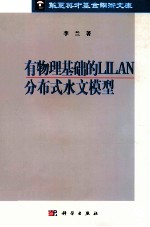 有物理基础的LILAN分布式水文模型