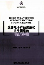 废弃电子产品资源化共生网络的理论与应用