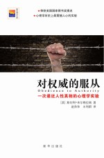 对权威的服从  一次逼近人性真相的心理学实验