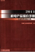 2011机电产品报价手册  工业专用设备分册  下