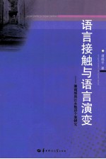 语言接触与语言演变  湘南瑶族江永勉语个案研究