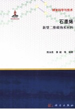 石墨烯 新型二维碳纳米材料